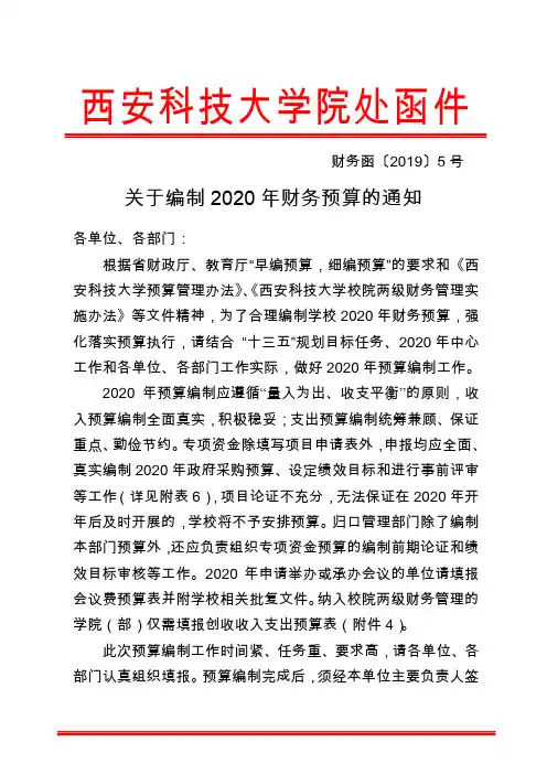 关于编制2020年财务预算的通知