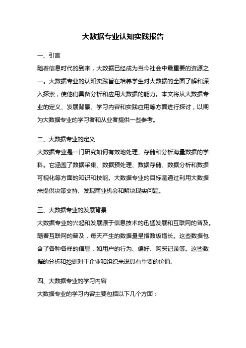 大数据专业认知实践报告