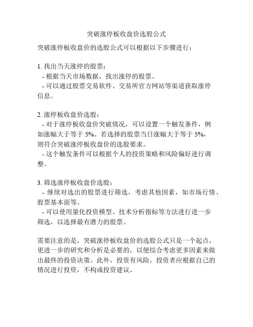 突破涨停板收盘价选股公式