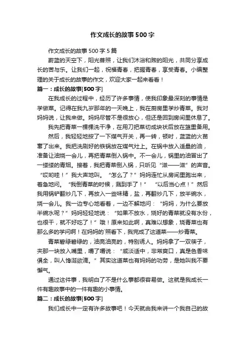 作文成长的故事500字5篇