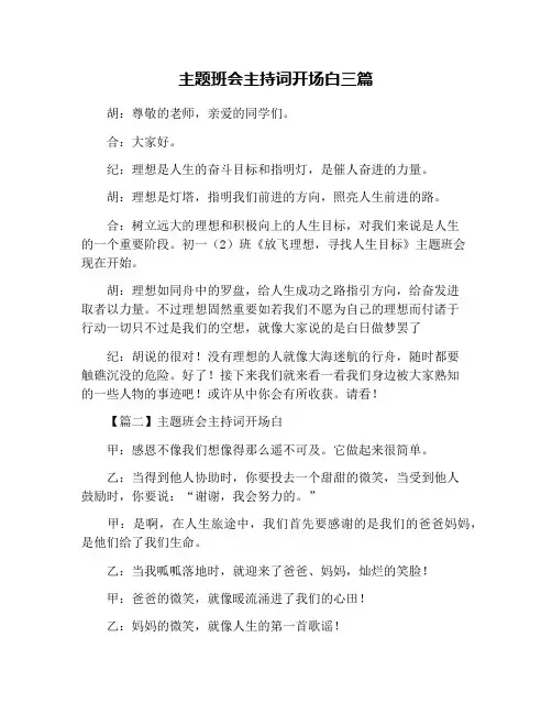主题班会主持词开场白三篇