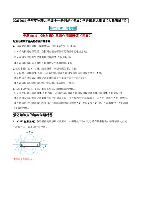 专题20.6《电与磁》单元作图题精炼(拓展)