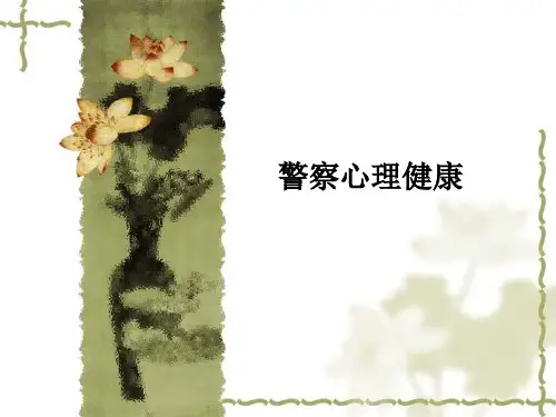 警察心理健康PPT课件-警察ppt课件