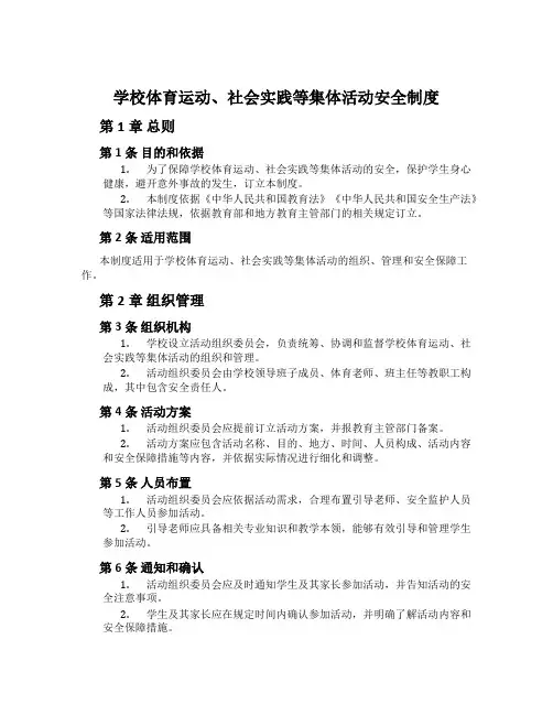 小学体育运动、社会实践等集体活动安全制度