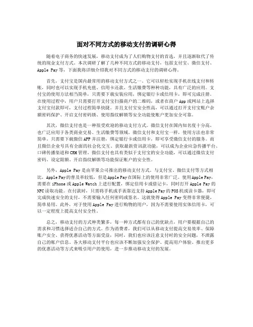 面对不同方式的移动支付的调研心得