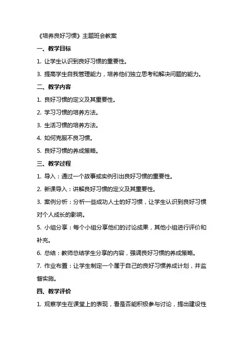 《培养良好习惯》主题班会教案