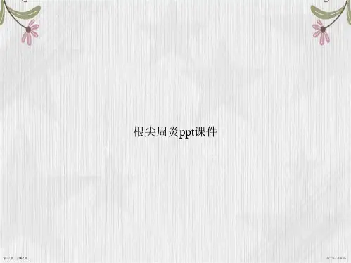 根尖周炎ppt讲课文档