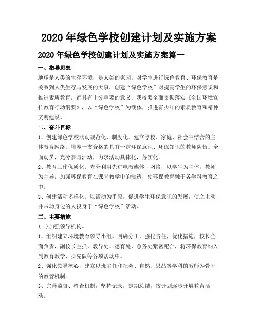 2020年绿色学校创建计划及实施方案