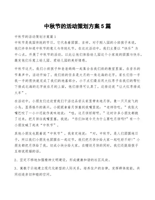 中秋节的活动策划方案5篇