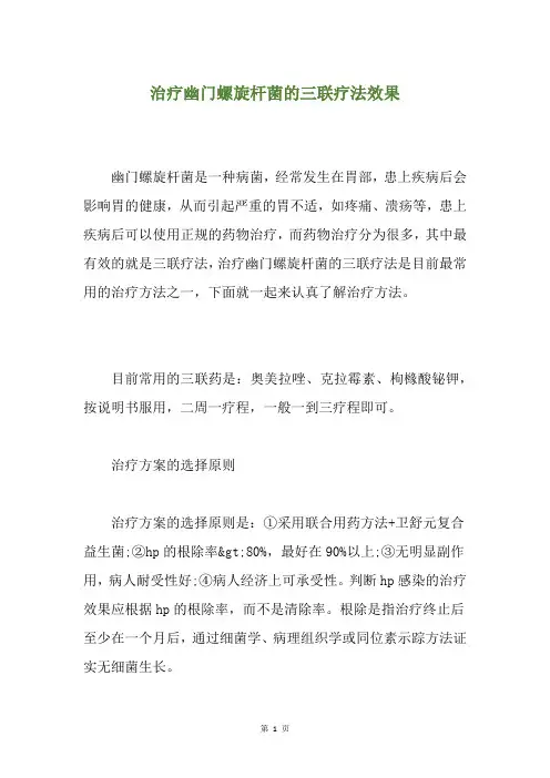 治疗幽门螺旋杆菌的三联疗法效果