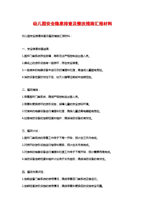幼儿园安全隐患排查及整改措施汇报材料