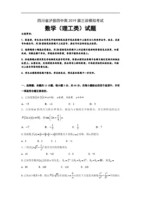四川省泸县第四中学2019届高三三诊模拟数学(理)试卷