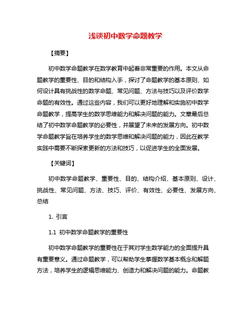 浅谈初中数学命题教学