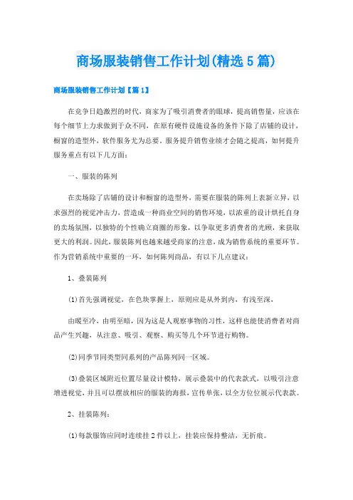 商场服装销售工作计划(精选5篇)