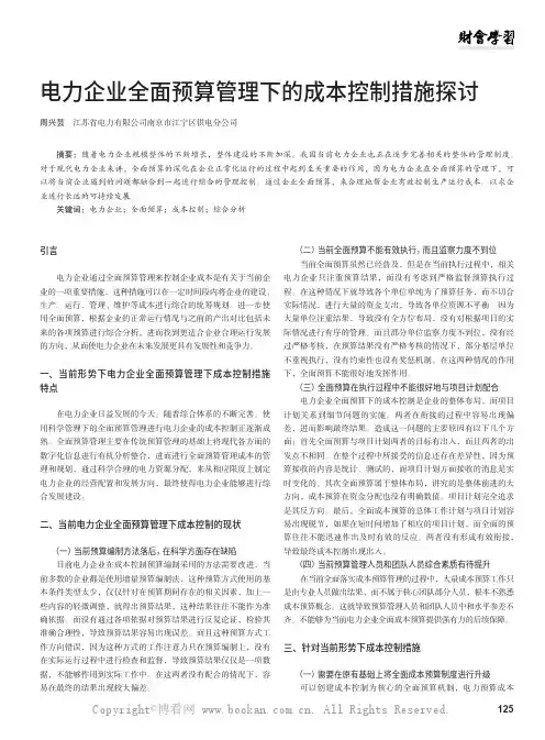 电力企业全面预算管理下的成本控制措施探讨