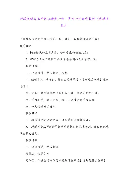 部编版语文七年级上册走一步,再走一步教学设计(优选3篇)