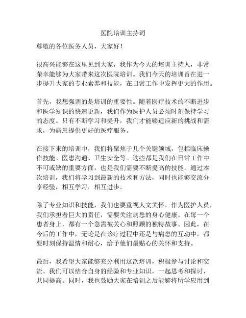 医院培训主持词