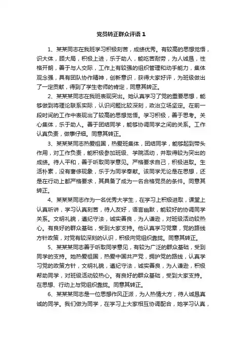 党员转正群众评语