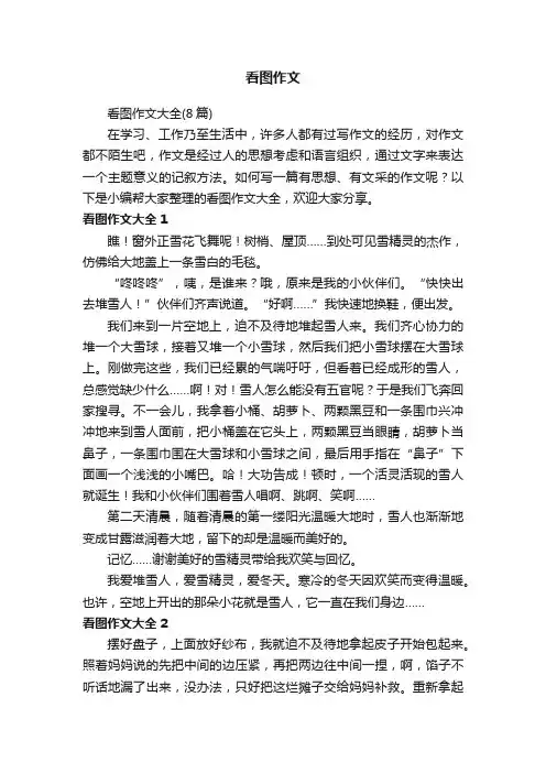 看图作文大全（8篇）