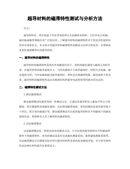 超导材料的磁滞特性测试与分析方法