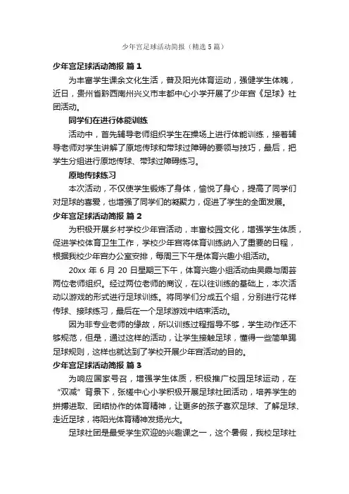 少年宫足球活动简报（精选5篇）