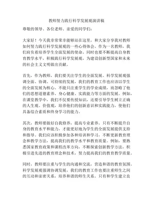 教师努力践行科学发展观演讲稿