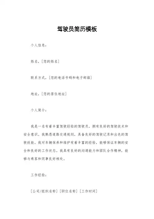 驾驶员简历模板