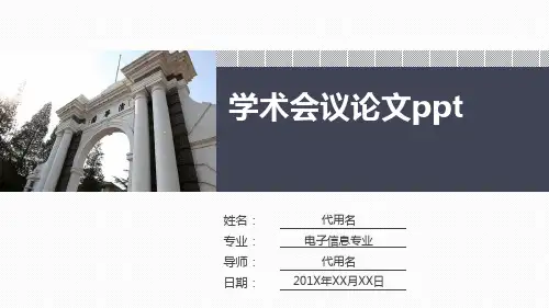 学术会议论文ppt