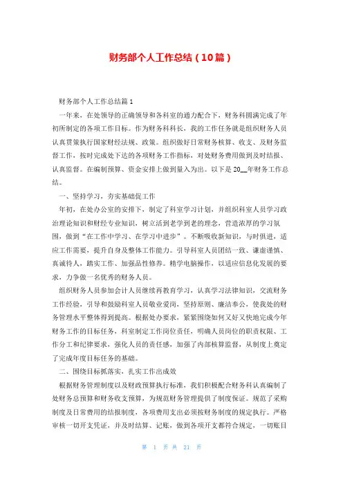 财务部个人工作总结(10篇)