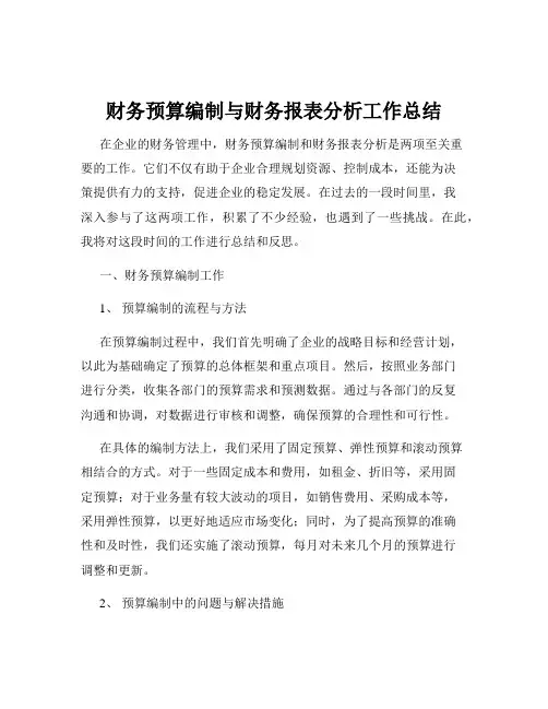 财务预算编制与财务报表分析工作总结
