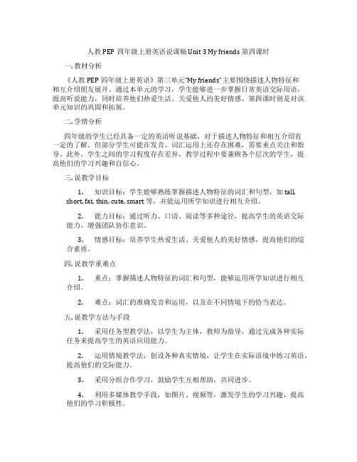 人教PEP四年级上册英语说课稿 Unit 3 My friends 第四课时