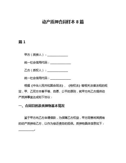动产质押合同样本8篇