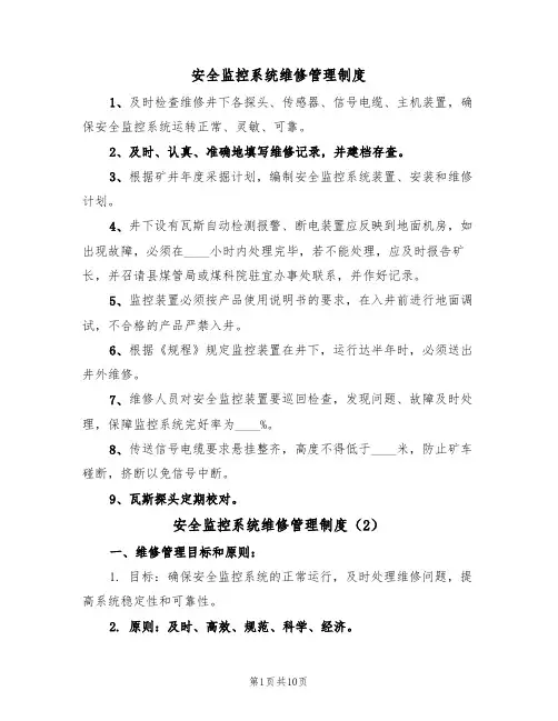 安全监控系统维修管理制度(5篇)