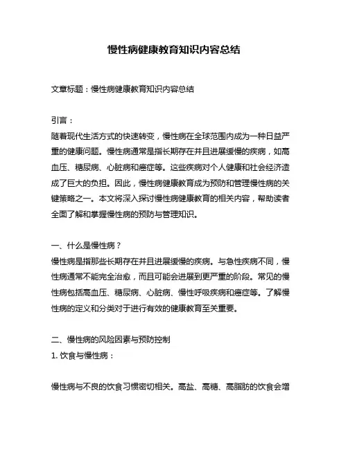 慢性病健康教育知识内容总结