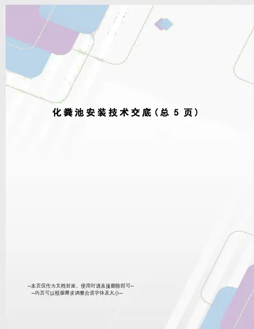 化粪池安装技术交底