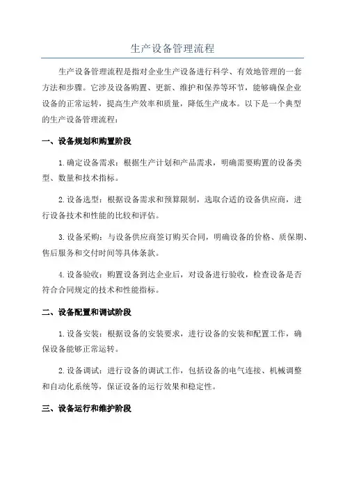 生产设备管理流程