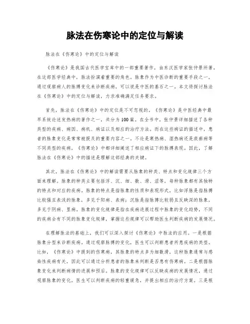 脉法在伤寒论中的定位与解读