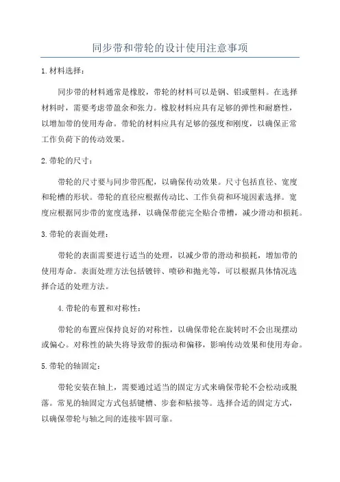 同步带和带轮的设计使用注意事项
