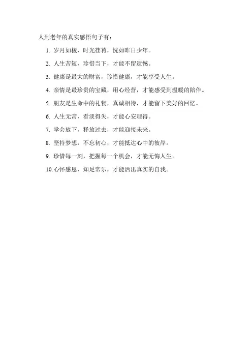 人到老年的真实感悟句子