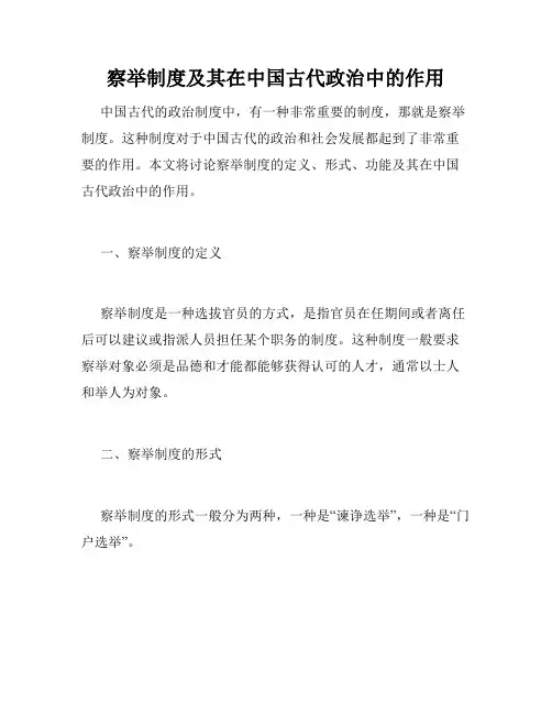 察举制度及其在中国古代政治中的作用
