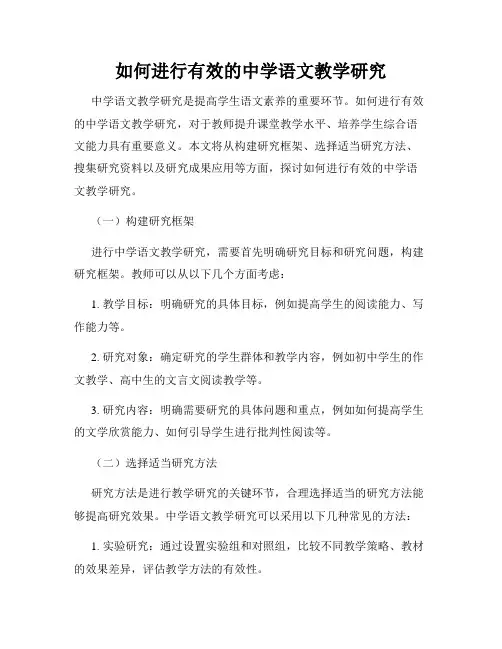 如何进行有效的中学语文教学研究