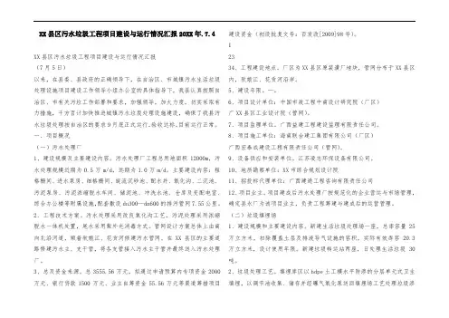 XX县区污水垃圾工程项目建设与运行情况汇报20XX年.7.4