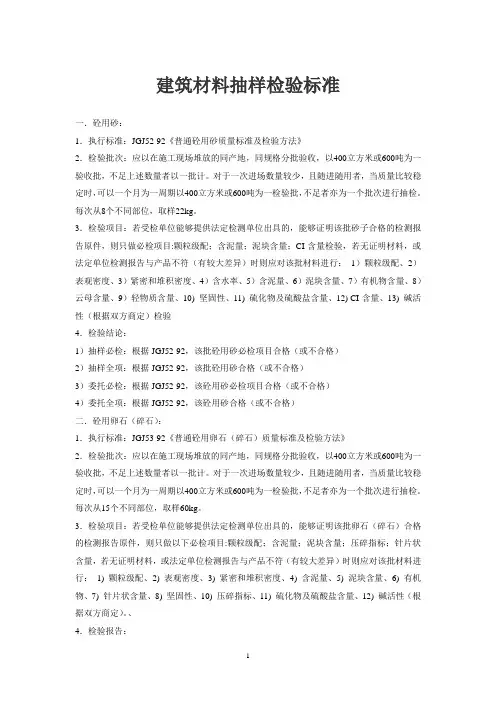 建筑材料抽样检验标准