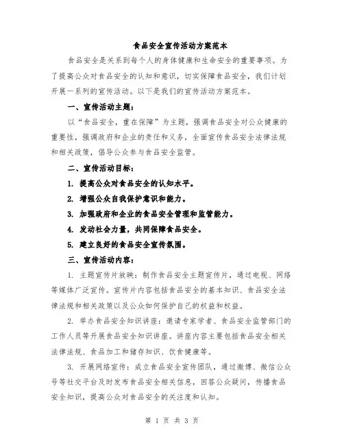 食品安全宣传活动方案范本