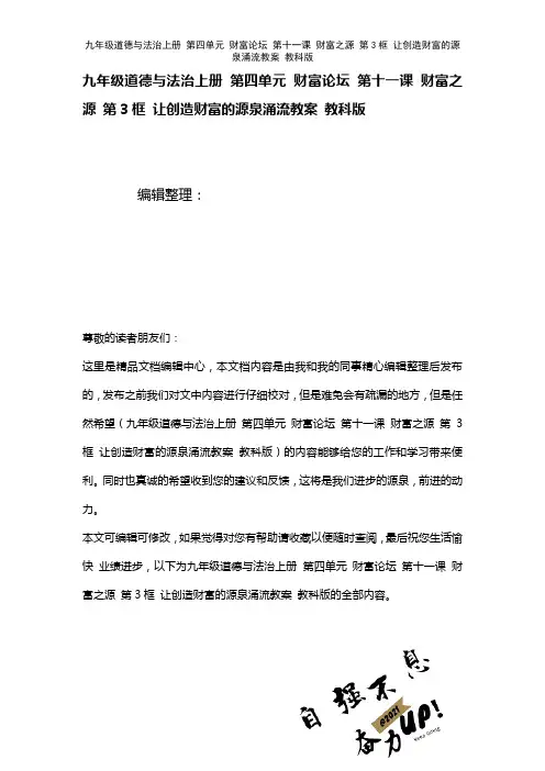 九年级道德与法治上册第四单元财富论坛第十一课财富之源第3框让创造财富的源泉涌流教案教科版(2021