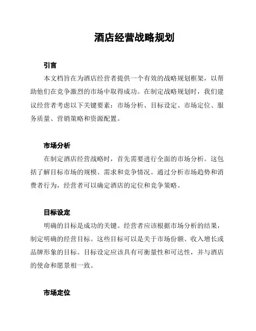 酒店经营战略规划