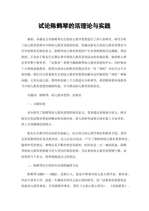 试论陈鹤琴的活理论与实践