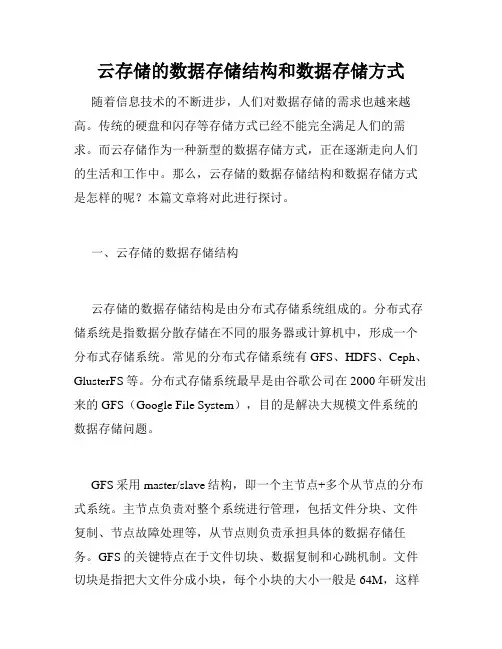 云存储的数据存储结构和数据存储方式