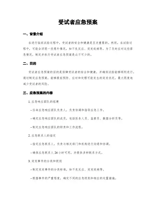 受试者应急预案