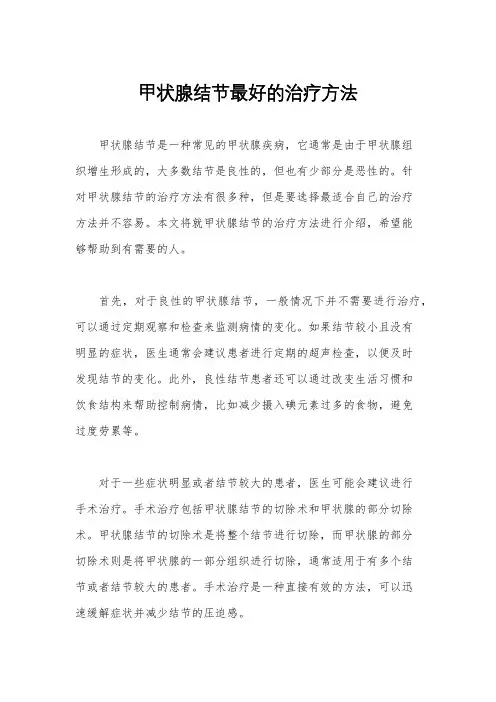 甲状腺结节最好的治疗方法